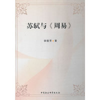 苏轼与《周易》