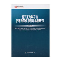 基于互动学习的货币政策信息传导机制研究