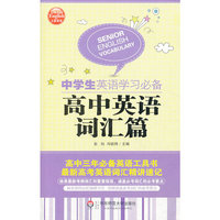 高中英语词汇篇-中学生英语学习必备