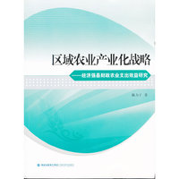 区域农业产业化战略-经济强县财政农业支出效益研究