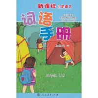 新课标小学语文词语手册 三年级上册