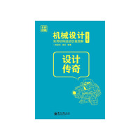 机械设计实用机构运动仿真图解-设计传奇-(第2版)-(含DVD光盘一张)