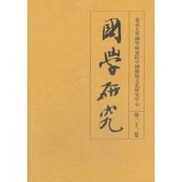 国学研究（第三十二卷）