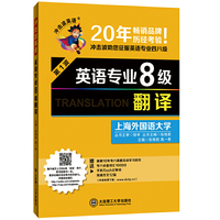 英语专业8级翻译-第1波
