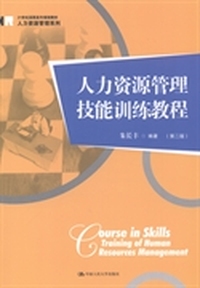 人力资源管理技能训练教程-(第二版)