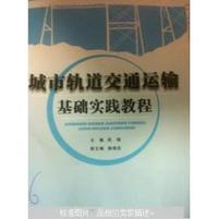 城市轨道交通运输基础实践教程