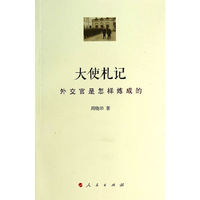 大使札记-外交官是怎样炼成的