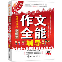 四年级-小学生作文全能辅导