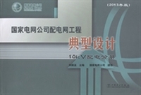 国家电网公司配电网工程典型设计：2013年版：10kV配电分册