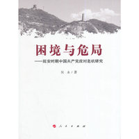 困境与危局——延安时期中国共产党应对危机研究