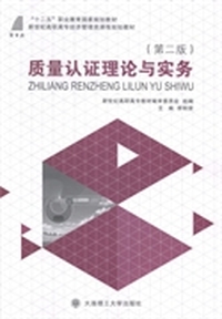 质量认证理论与实务