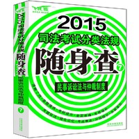 2015司法考试分类法规随身查：民事诉讼法与仲裁制度（2015司法考试分科法条，碎片化复习，便于携带）