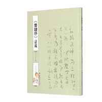 《书谱序》注疏