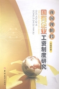 我国现阶段国有企业工资制度研究