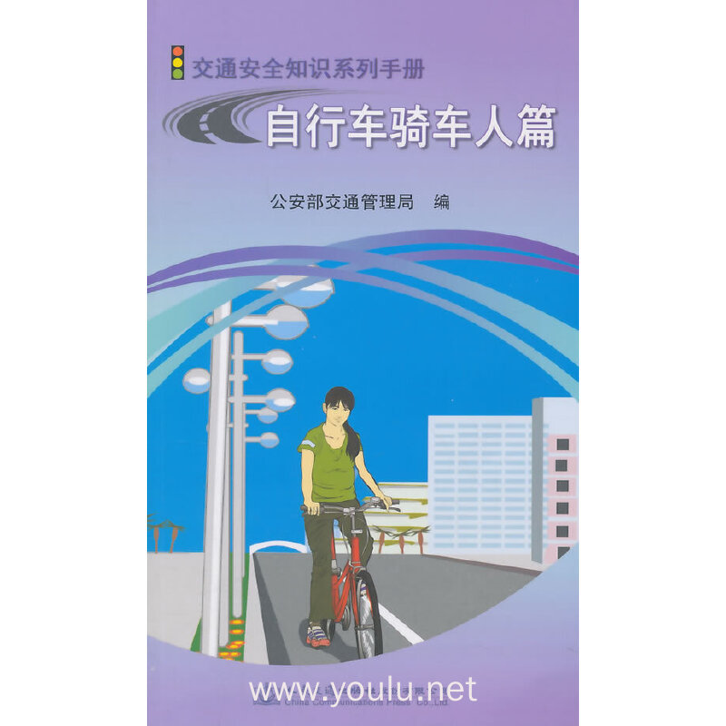 交通安全知识系列手册-自行车骑车人篇