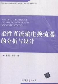 柔性直流输电换流器的分析与设计