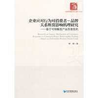 企业应对行为为对消费者一品牌关系断裂影响机理研究-基于可辩解型产品伤害危机
