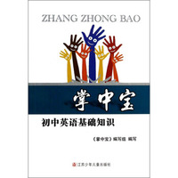 掌中宝：初中英语基础知识