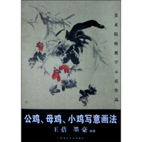 美术院校教学示范作品：公鸡、母鸡、小鸡写意画法