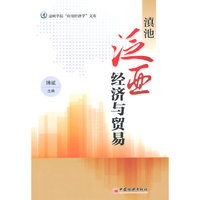 滇池泛亚经济与贸易