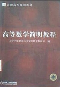 高等数学简明教程