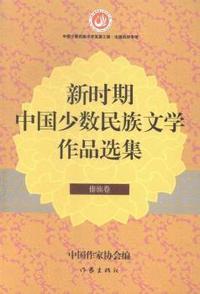 傣族卷-新时期中国少数民族文学作品选集