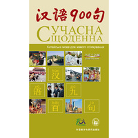 汉语900句(乌克兰语版)