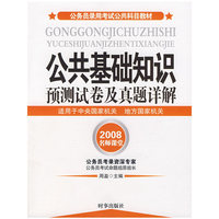 公共基础知识预测试卷及真题详解-2008公务员录用考试公共科目教
