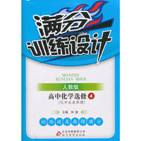(2015)满分训练设计:化学选修(人教版)·选修4·化学反应原理