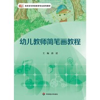 幼儿教师简笔画教程 (高职高专学前教育专业系列教材)&nbsp
