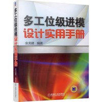 多工位级进模设计实用手册