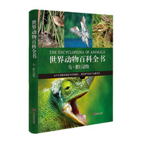 世界动物百科全书：鸟·爬行动物