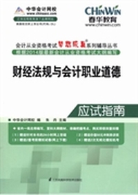 财经法规与会计职业道德应试指南
