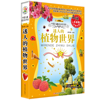 中国儿童成长彩书坊：迷人的植物世界（名师点金版 全新升级）