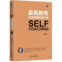 自我教练-迈向自我实现之路
