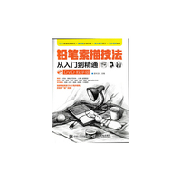 铅笔素描技法从入门到精通-DVD教学版-(附光盘)