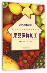 果品保鲜加工