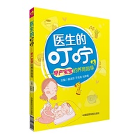 医生的叮咛-早产宝宝的养育指导