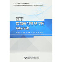 基于教育云的智慧校园系统构建