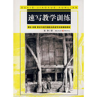 速写教学训练