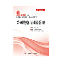 公司战略与风险管理-2016年度注册会计师全国统一考试应试指导