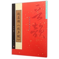 赵孟頫《秋声赋》