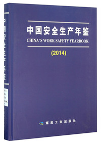 中国安全生产年鉴:2014:2014