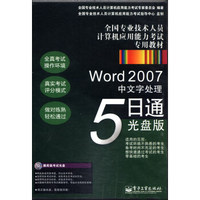 全国专业技术人员计算机应用能力考试专用教材：Word 2007中文字处理5日通（CD光盘1张）