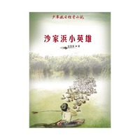 少年抗日传奇小说：沙家浜小英雄