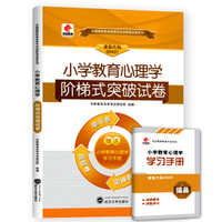 华职教育2015年全国高等教育自学考试创新型试卷系列（专科）：小学教育心理学阶梯式突破试卷（附赠学习手册）