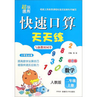 快速口算天天练：数学（二年级上 人教版 双色版）