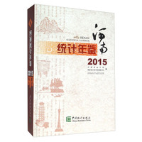河南统计年鉴（2015 附光盘）
