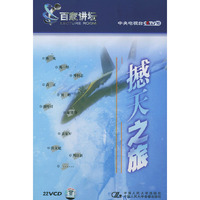 百家讲坛 撼天之旅(VCD)