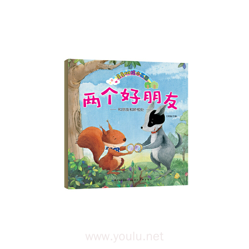 两好朋友-和朋友科睦相处-星星树绘本花园
